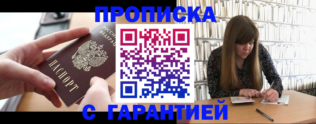 купить прописку в Асино
